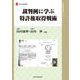 裁判例に学ぶ特許権取得戦術(現代産業選書―知的財産実務シリーズ) [単行本]