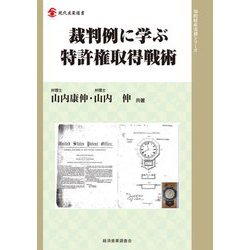 裁判例に学ぶ特許権取得戦術(現代産業選書―知的財産実務シリーズ) [単行本]