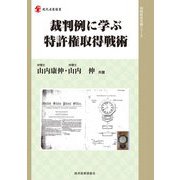 裁判例に学ぶ特許権取得戦術(現代産業選書―知的財産実務シリーズ) [単行本]