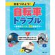 気をつけよう!自転車トラブル―最新のルール・罰則を知ろう〈1〉交差点で出会い頭にぶつかった!事故でどんな責任を問われるの? [全集叢書]