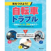 気をつけよう!自転車トラブル―最新のルール・罰則を知ろう〈1〉交差点で出会い頭にぶつかった!事故でどんな責任を問われるの? [全集叢書]