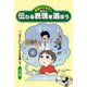 言葉のひきだし 伝わる表現を選ぼう〈1〉「すごい」ってどんな感じ?―作文編 [全集叢書]