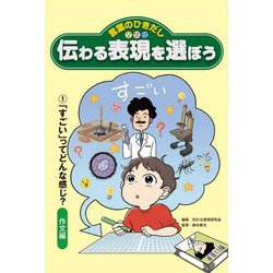 言葉のひきだし 伝わる表現を選ぼう〈1〉「すごい」ってどんな感じ?―作文編 [全集叢書]