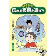 言葉のひきだし 伝わる表現を選ぼう〈1〉「すごい」ってどんな感じ?―作文編 [全集叢書]