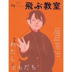 飛ぶ教室　第64号　わたしとともだち－児童文学の冒険 [全集叢書]