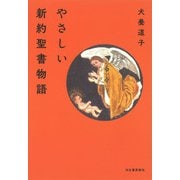 やさしい新約聖書物語 [単行本]