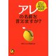 アレの名前を言えますか?(KAWADE夢文庫) [文庫]