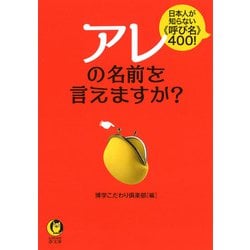 アレの名前を言えますか?(KAWADE夢文庫) [文庫]