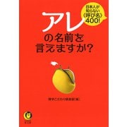 アレの名前を言えますか?(KAWADE夢文庫) [文庫]