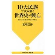 10大民族で読み解く世界史の興亡―歴史の主役に躍り出た民族の素顔とは(KAWADE夢新書) [新書]