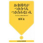 お金持ちがつき合う人つき合わない人―その人をどんな理由で避けるのか(KAWADE夢新書) [新書]