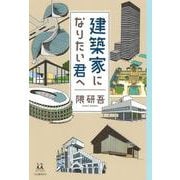 建築家になりたい君へ(14歳の世渡り術) [全集叢書]