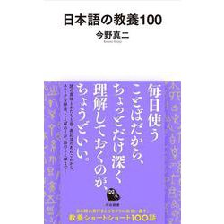 日本語の教養100(河出新書) [新書]