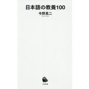 日本語の教養100(河出新書) [新書]