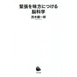 緊張を味方につける脳科学(河出新書) [新書]