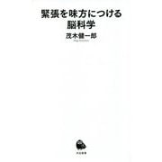 緊張を味方につける脳科学(河出新書) [新書]