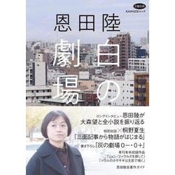 恩田陸　白の劇場(文藝別冊) [ムックその他]