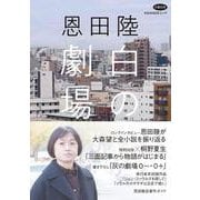 恩田陸　白の劇場(文藝別冊) [ムックその他]