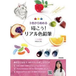 ヨドバシ.com - 3色から始める 描こう!リアル色鉛筆 [単行本] 通販【全品無料配達】