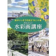 西丸式人の水彩画講座―絵がいっそう引き立つヒント集 [単行本]