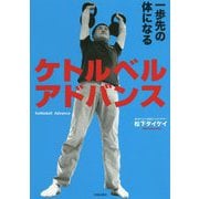 一歩先の体になるケトルベルアドバンス [単行本]