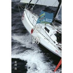 光跡 [単行本]
