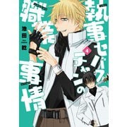 執事セバスチャンの職業事情（４）<第４巻>(ウィングス・コミックス) [コミック]