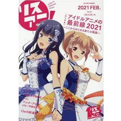 リスアニ！ Vol.43 （2021 FEB.）（M-ON！ ANNEX 652号） [ムックその他]