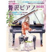 ちょっと弾きたい！贅沢ピアノ 2021 （中級）（シンコー・ミュージックMOOK） [ムックその他]