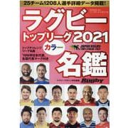 ラグビートップリーグカラー名鑑 2021（B・B MOOK 1514） [ムックその他]