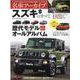 スズキのすべて（モーターファン別冊 名車アーカイブ） [ムックその他]