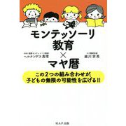 モンテッソーリ教育×マヤ暦―この2つの組み合わせが、子どもの無限の可能性を広げる!! [単行本]