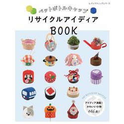 ペットボトルキャップ リサイクルアイディアBOOK(レディブティックシリーズ) [ムックその他]