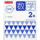 チャート式 中学数学 2年 [単行本]