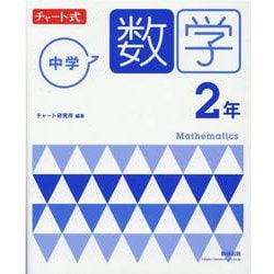 チャート式 中学数学 2年 [単行本]