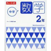 チャート式 中学数学 2年 [単行本]