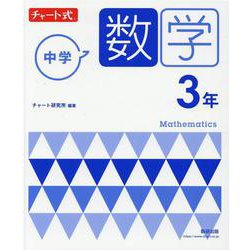 ヨドバシ.com - チャート式 中学数学 3年 [単行本] 通販【全品無料配達】