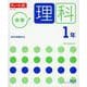 チャート式シリーズ 中学理科 1年 [単行本]