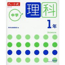 ヨドバシ Com チャート式シリーズ 中学理科 1年 単行本 通販 全品無料配達