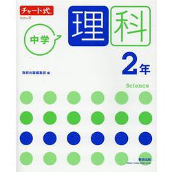 チャート式シリーズ 中学理科 2年 [単行本]