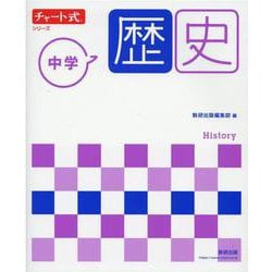 チャート式シリーズ 中学歴史 [単行本]