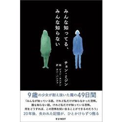 みんな知ってる、みんな知らない [単行本]
