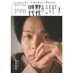小説　野性時代　第２０８号　２０２１年３月号 [ムックその他]