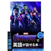 Avengers:Endgameで英語が話せる本〈上〉 [単行本]