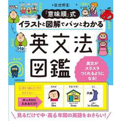 「意味順」式 イラストと図解でパッとわかる英文法図鑑 [単行本]