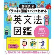 「意味順」式 イラストと図解でパッとわかる英文法図鑑 [単行本]