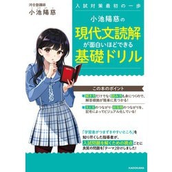 小池陽慈の　現代文読解が面白いほどできる基礎ドリル<1> [単行本]