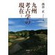 九州考古学の現在(いま) [単行本]