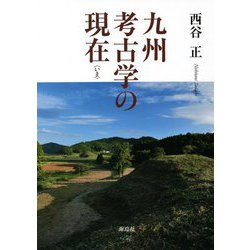 九州考古学の現在(いま) [単行本]
