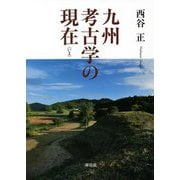 九州考古学の現在(いま) [単行本]